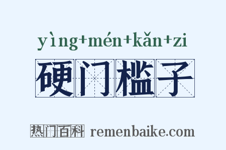 硬门槛子是什么意思的图片